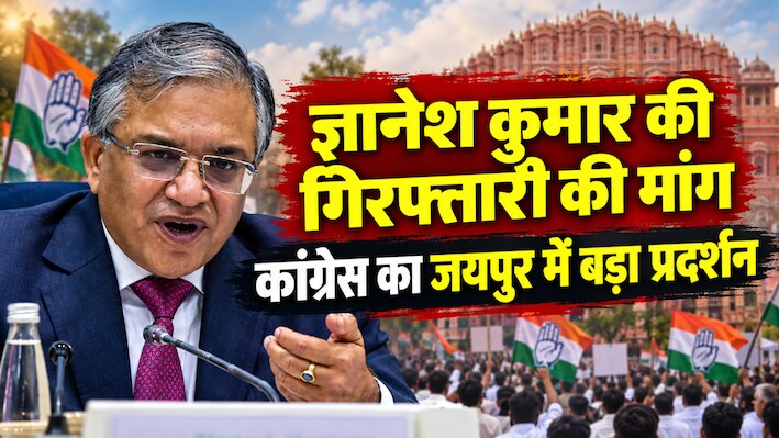 ज्ञानेश कुमार के खिलाफ 28 सितंबर को जयपुर में कांग्रेस का महा प्रदर्शन, आयोग कार्यालय को चारों तरह से घेरने का ऐलान