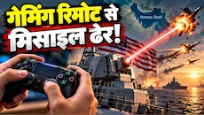 खतरनाक खिलौने का खेल: जिस रिमोट से घर में खेलते थे गेम, वही बना अमेरिका का महा-हथियार! होर्मुज स्‍ट्रेट में लेजर गन मचा रही तहलका