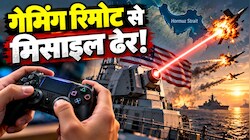 खतरनाक खिलौने का खेल: जिस रिमोट से घर में खेलते थे गेम, वही बना अमेरिका का महा-हथियार! होर्मुज स्‍ट्रेट में लेजर गन मचा रही तहलका