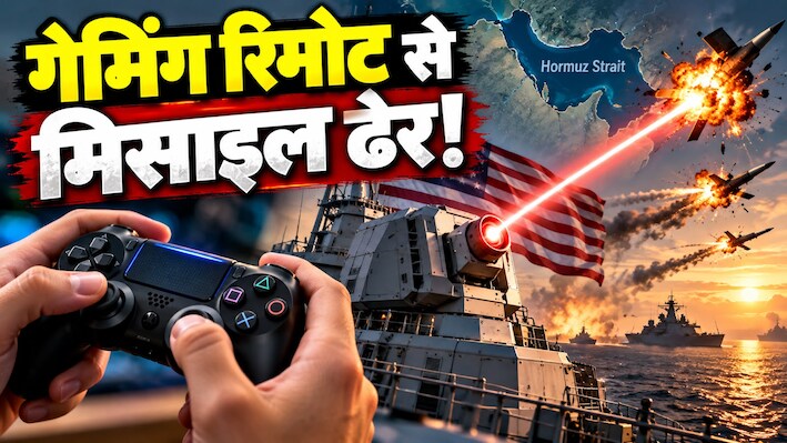 खतरनाक खिलौने का खेल: जिस रिमोट से घर में खेलते थे गेम, वही बना अमेरिका का महा-हथियार! होर्मुज स्‍ट्रेट में लेजर गन मचा रही तहलका