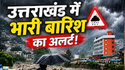 Uttarakhand Weather: उत्तराखंड में फिर एक्टिव हुआ मानसून, भारी बारिश का अलर्ट; 50 KM की रफ्तार से चलेंगी हवाएं