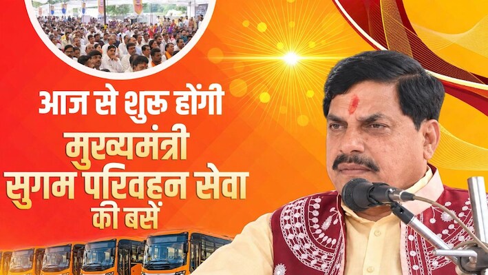 मुख्यमंत्री सुगम परिवहन सेवा: MP के शहरों-गांवों में मिलेगी डायरेक्ट बस कनेक्टिविटी, 7 शहरों की 351 इंटरसिटी-इंट्रासिटी बसें एक साथ होंगी रवाना, CM-केंद्रीय मंत्री दिखाएंगे हरी झंडी