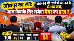 जोधपुर का रण: 44-44 की 'टाई' से 45-44 के रोमांच तक, आज किसके सिर सजेगा मेयर का ताज ?   