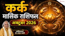 Cancer Horoscope (October 2026): अक्‍टूबर में आसमान छुएगा कर्क राशि वालों का कॉन्फिडेंस, करियर में मिलेंगे बड़े मौके, पढ़ें राशिफल