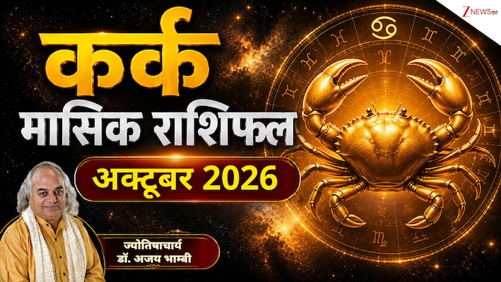 Cancer Horoscope (October 2026): अक्‍टूबर में आसमान छुएगा कर्क राशि वालों का कॉन्फिडेंस, करियर में मिलेंगे बड़े मौके, पढ़ें राशिफल