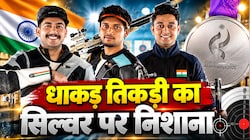 Asian Games 2026: भारत ने जीता सिल्वर, शूटिंग में चीन से मामूली अंतर से चूका गोल्ड, स्क्वैश और टेबल टेनिस में भी पक्का हुआ मेडल
