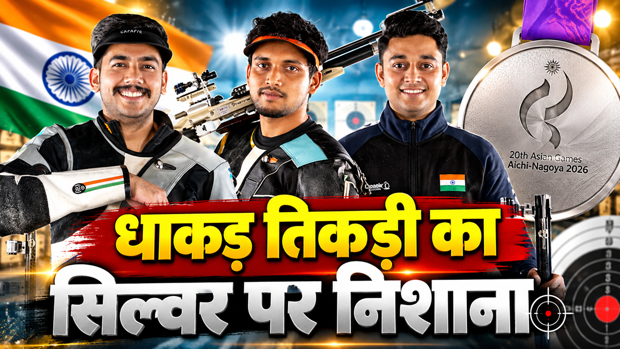 Asian Games 2026: भारत ने जीता सिल्वर, शूटिंग में चीन से मामूली अंतर से चूका गोल्ड, स्क्वैश और टेबल टेनिस में भी पक्का हुआ मेडल Asian Games 2026: भारत ने जीता सिल्वर, शूटिंग में चीन से मामूली अंतर से चूका गोल्ड, स्क्वैश और टेबल टेनिस में भी पक्का हुआ मेडल