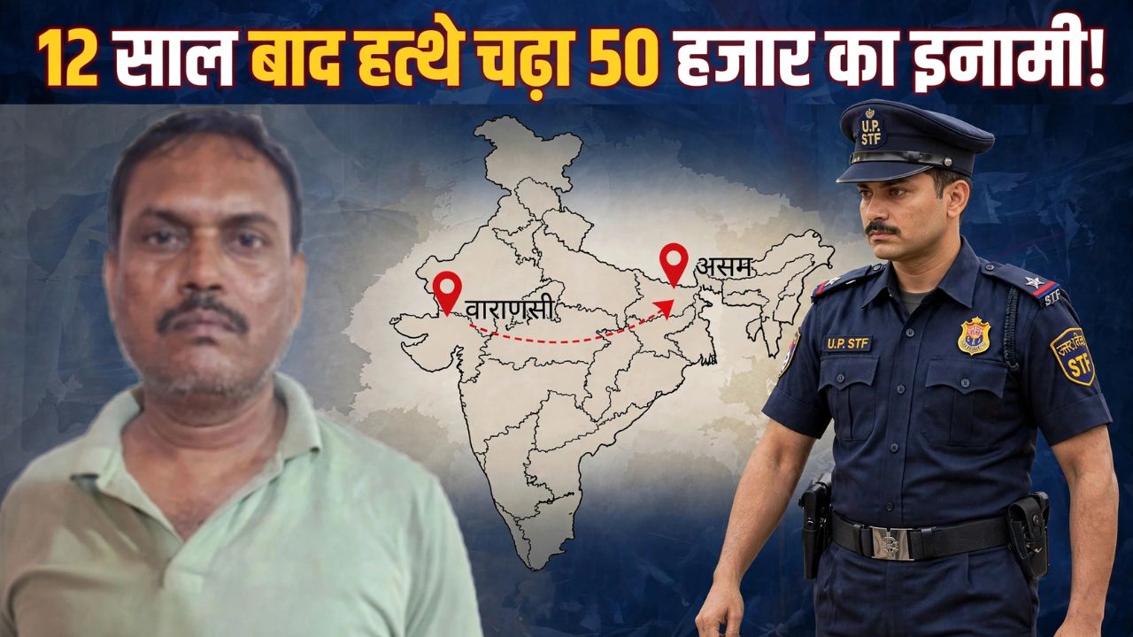12 साल बाद हत्थे चढ़ा 50 हजार का इनामी: वाराणसी STF ने असम से दबोचा, बलिया में दर्ज हैं हत्या समेत कई संगीन मुकदमे 12 साल बाद हत्थे चढ़ा 50 हजार का इनामी: वाराणसी STF ने असम से दबोचा, बलिया में दर्ज हैं हत्या समेत कई संगीन मुकदमे