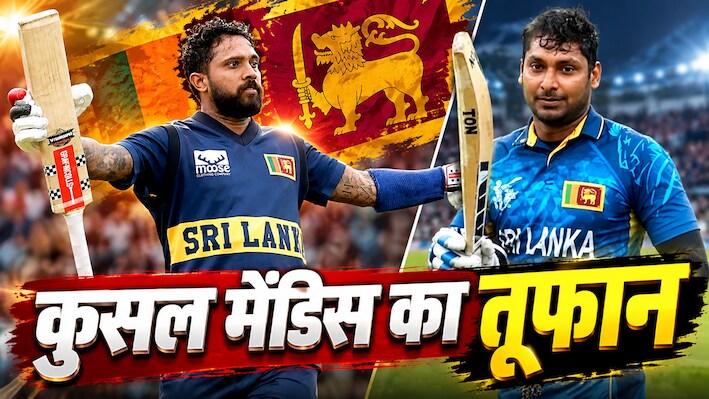 15 साल बाद क्रिकेट में ऐसा कारनामा, कुसल मेंडिस ने रचा इतिहास, कुमार संगकारा के प्रचंड रिकॉर्ड की कर ली बराबरी