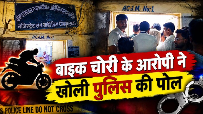 'बाइक बरामद फिर भी नहीं की पेश': धौलपुर में पुलिस की मनमानी पर जज का फूटा गुस्सा, आरोपी तुरंत रिहा