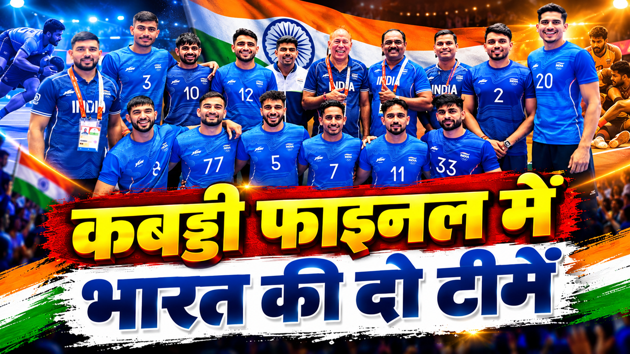 Asian Games 2026: कबड्डी में भारत का डबल धमाका, पुरुषों और महिला टीम फाइनल में, गोल्ड से एक कदम दूर Asian Games 2026: कबड्डी में भारत का डबल धमाका, पुरुषों और महिला टीम फाइनल में, गोल्ड से एक कदम दूर