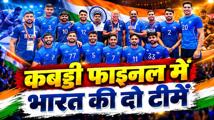 Asian Games 2026: कबड्डी में भारत का डबल धमाका, पुरुषों और महिला टीम फाइनल में, गोल्ड से एक कदम दूर