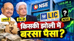 दमानी, प्रेम जी और LIC, NSE की लिस्टिंग से सबसे ज्यादा फायदा किसे? सबसे बड़ा शेयर होल्डर कौन