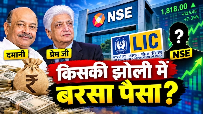 दमानी, प्रेम जी और LIC, NSE की लिस्टिंग से सबसे ज्यादा फायदा किसे? सबसे बड़ा शेयर होल्डर कौन