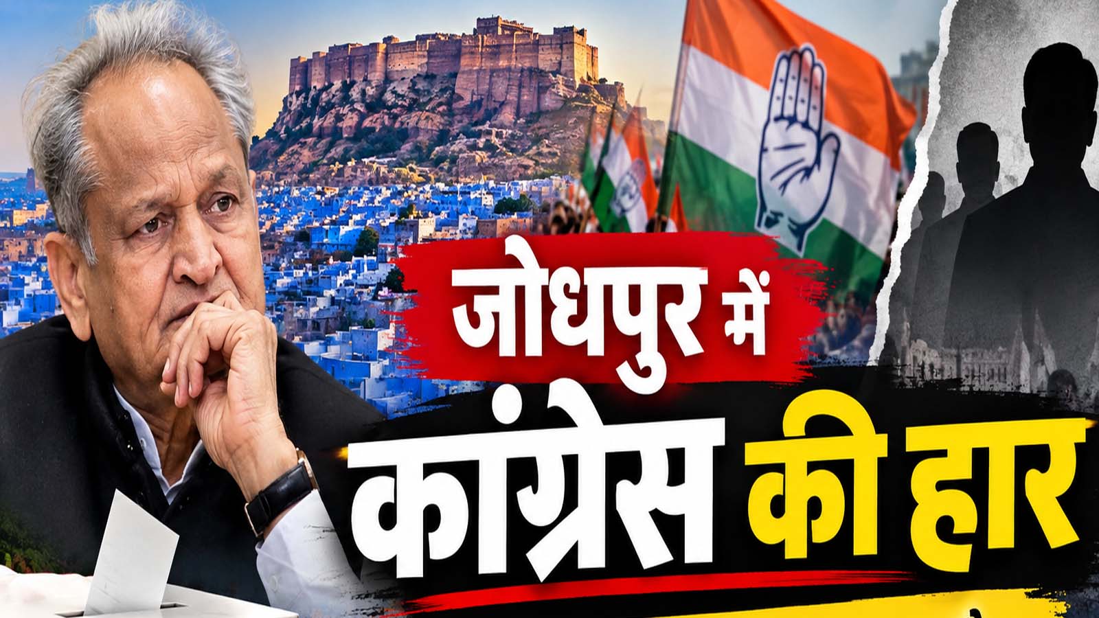 जोधपुर में कांग्रेस की हार: गहलोत के व्यक्तिगत प्रभाव और संगठन के लिए इसके सियासी मायने जोधपुर में कांग्रेस की हार: गहलोत के व्यक्तिगत प्रभाव और संगठन के लिए इसके सियासी मायने