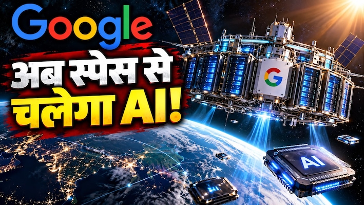 स्पेस में लगेगा गूगल का AI डेटा सेंटर! भेजने जा रहा है अपने खतरनाक AI चिप्स, जानिए क्या है 'Project Suncatcher'