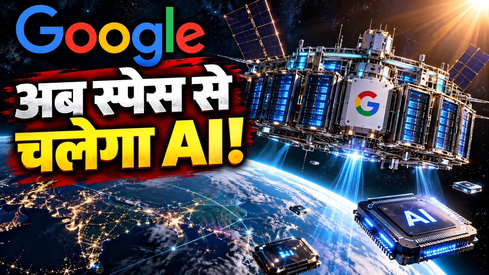 स्पेस में लगेगा गूगल का AI डेटा सेंटर! भेजने जा रहा है अपने खतरनाक AI चिप्स, जानिए क्या है 'Project Suncatcher' स्पेस में लगेगा गूगल का AI डेटा सेंटर! भेजने जा रहा है अपने खतरनाक AI चिप्स, जानिए क्या है 'Project Suncatcher'