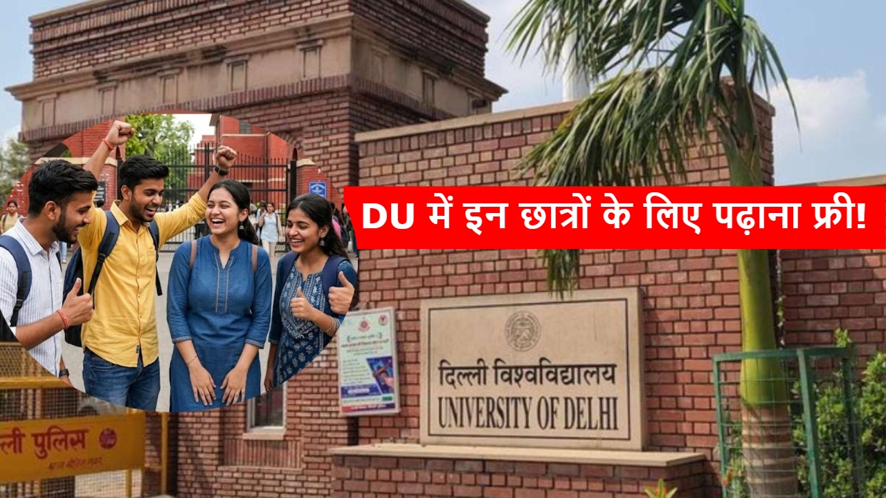 दिल्ली यूनिवर्सिटी का बड़ा कदम: 100% तक फीस माफी योजना का ऐलान, कैसे मिलेगा छात्रों को फायदा? दिल्ली यूनिवर्सिटी का बड़ा कदम: 100% तक फीस माफी योजना का ऐलान, कैसे मिलेगा छात्रों को फायदा?
