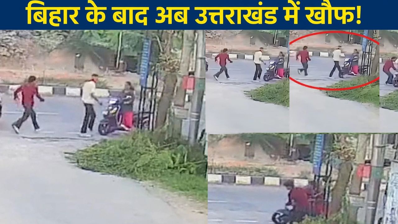 'चिल्लाई नहीं होती तो ले जाते...' देहरादून में स्कूटी सवार महिला को कार में खींचने की कोशिश, रोंगटे खड़े कर देगा CCTV! 'चिल्लाई नहीं होती तो ले जाते...' देहरादून में स्कूटी सवार महिला को कार में खींचने की कोशिश, रोंगटे खड़े कर देगा CCTV!