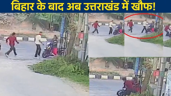 'चिल्लाई नहीं होती तो ले जाते...' देहरादून में स्कूटी सवार महिला को कार में खींचने की कोशिश, रोंगटे खड़े कर देगा CCTV!