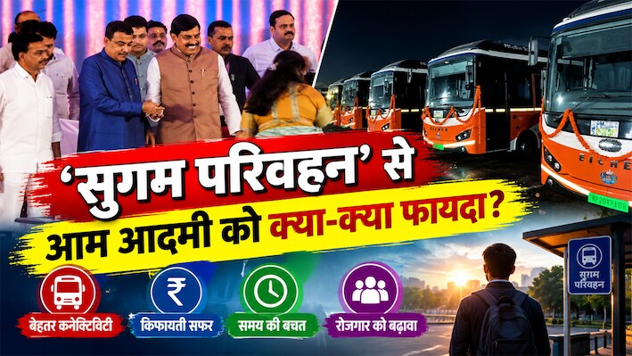 मनमाना किराया खत्म, लाइव लोकेशन, हर 5-10 मिनट में सर्विस... MP की सड़कों पर 'सरकारी कंट्रोल' वाली बसें, आम आदमी के लिए 'सुगम परिवहन' से क्या-क्या बदलेगा?