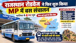 MP में 14 साल बाद फिर दौड़ी राजस्थान रोडवेज की बसें: ग्वालियर से शुरू हुई 4 बसें, माफियाओं पर लगाम लगाएगा प्रशासन