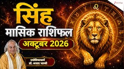 Leo Horoscope (October 2026): अक्टूबर में सिंह राशि वालों को दरियादिली पड़ सकती है भारी, बढ़ेंगी पारिवारिक जिम्मेदारियां! पढ़ें मासिक राशिफल