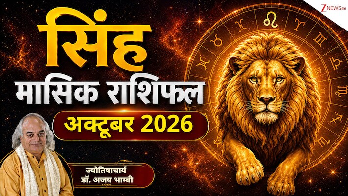 Leo Horoscope (October 2026): अक्टूबर में सिंह राशि वालों को दरियादिली पड़ सकती है भारी, बढ़ेंगी पारिवारिक जिम्मेदारियां! पढ़ें मासिक राशिफल