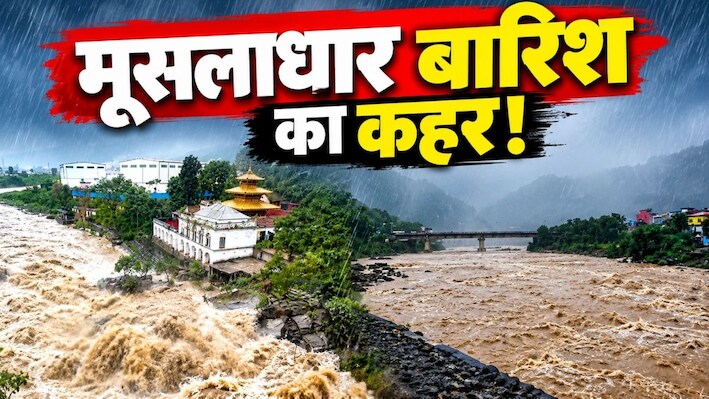 नेपाल में अगले 48 घंटे भारी! उफान पर बागमती और विष्णुमती नदी, भूस्खलन से हाईवे बंद, 12 जिलों में हाई अलर्ट