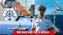 मर्चेंट नेवी में करियर: कितनी करनी होगी पढ़ाई-लिखाई? कोर्स से लेकर सैलरी पैकेज तक सब कुछ यहां जानिए