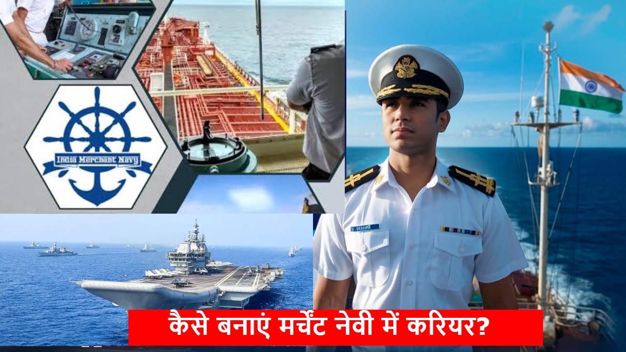 मर्चेंट नेवी में करियर: कितनी करनी होगी पढ़ाई-लिखाई? कोर्स से लेकर सैलरी पैकेज तक सब कुछ यहां जानिए मर्चेंट नेवी में करियर: कितनी करनी होगी पढ़ाई-लिखाई? कोर्स से लेकर सैलरी पैकेज तक सब कुछ यहां जानिए