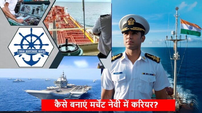 मर्चेंट नेवी में करियर: कितनी करनी होगी पढ़ाई-लिखाई? कोर्स से लेकर सैलरी पैकेज तक सब कुछ यहां जानिए