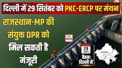 दिल्ली में 29 सितंबर को PKC-ERCP पर मंथन: राजस्थान-MP की संयुक्त DPR को मिल सकती है मंजूरी, 17 जिलों तक पहुंचेगा चंबल का पानी