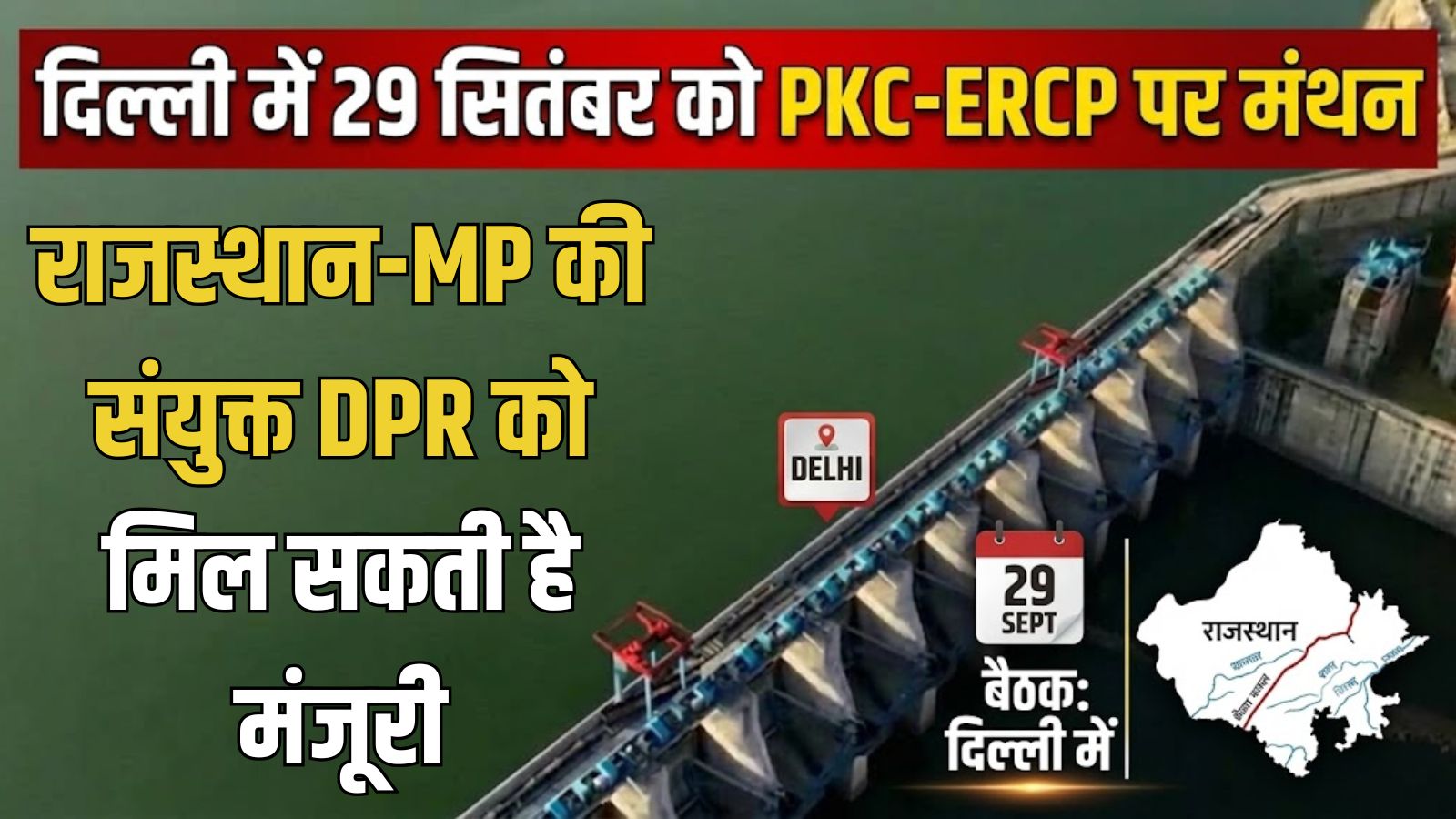 दिल्ली में 29 सितंबर को PKC-ERCP पर मंथन: राजस्थान-MP की संयुक्त DPR को मिल सकती है मंजूरी, 17 जिलों तक पहुंचेगा चंबल का पानी दिल्ली में 29 सितंबर को PKC-ERCP पर मंथन: राजस्थान-MP की संयुक्त DPR को मिल सकती है मंजूरी, 17 जिलों तक पहुंचेगा चंबल का पानी