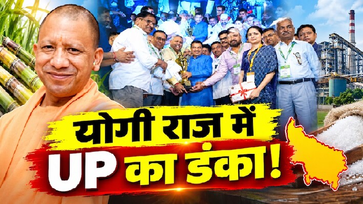 गन्ना-चीनी उद्योग में यूपी का डंका: शुगर प्रोडक्शन से लेकर मैनेजमेंट तक... देश भर में छाया, नजीबाबाद बनी नंबर-1