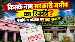 ड्रोन उड़ा...नक्शा बना, सरकारी जमीन के बदल गए रिकॉर्ड, छतरपुर में स्वामित्व योजना पर क्यों उठे सवाल?