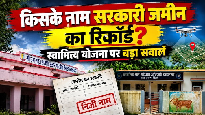 ड्रोन उड़ा...नक्शा बना, सरकारी जमीन के बदल गए रिकॉर्ड, छतरपुर में स्वामित्व योजना पर क्यों उठे सवाल?