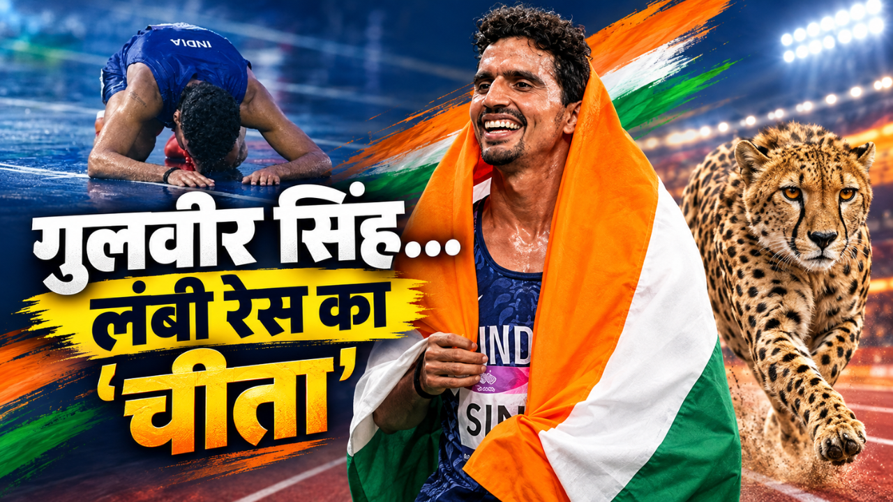 Asian Games: 10000 मीटर रेस में पिछड़ रहे थे गुलवीर... अचानक चीते की रफ्तार से दौड़ पलट दी बाजी, जीता सिल्वर मेडल Asian Games: 10000 मीटर रेस में पिछड़ रहे थे गुलवीर... अचानक चीते की रफ्तार से दौड़ पलट दी बाजी, जीता सिल्वर मेडल