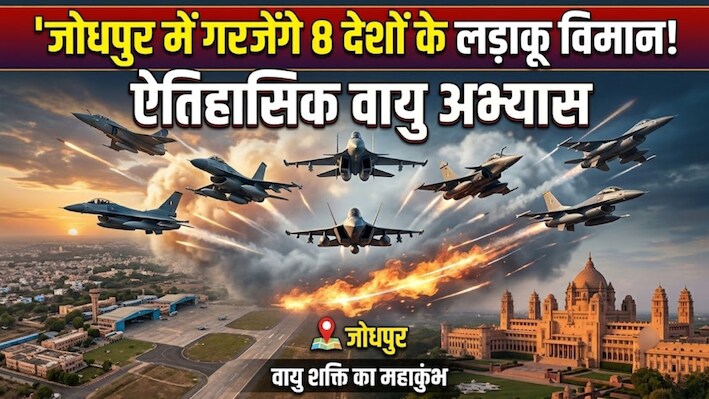 जोधपुर में गरजेंगे 8 देशों के लड़ाकू विमान: 26 सितंबर से 12 अक्टूबर तक चलेगा युद्धाभ्यास, जानें कौन-कौन से फाइटर जेट होंगे शामिल