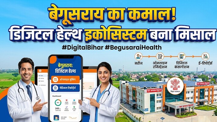 आयुष्मान भारत डिजिटल मिशन: बेगूसराय बना देश का बेस्ट परफॉर्मिंग मॉडल डिस्ट्रिक्ट, जेपी नड्डा ने BSSS सीईओ को सौंपा अवॉर्ड