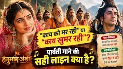 ‘काय को मर रही’ नहीं! ‘हनुमान अंश’ के ‘पार्बती’ गाने में लोग गा रहे ये लाइन गलत, जानें सही Lyrics
