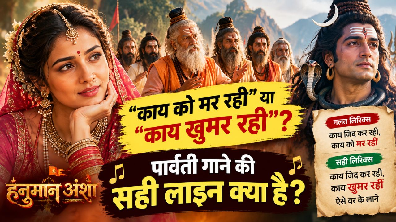 ‘काय को मर रही’ नहीं! ‘हनुमान अंश’ के ‘पार्बती’ गाने में लोग गा रहे ये लाइन गलत, जानें सही Lyrics ‘काय को मर रही’ नहीं! ‘हनुमान अंश’ के ‘पार्बती’ गाने में लोग गा रहे ये लाइन गलत, जानें सही Lyrics