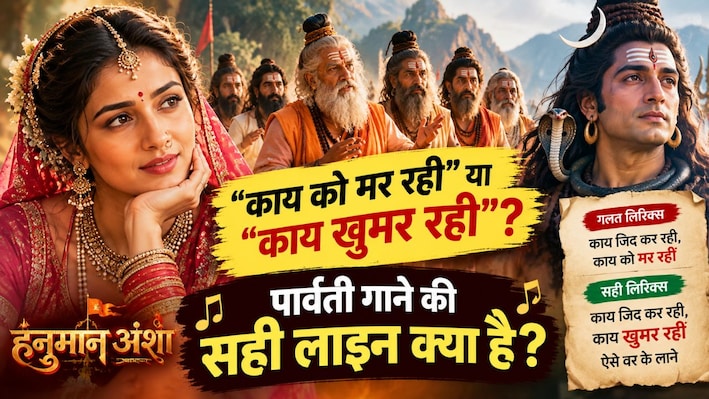 ‘काय को मर रही’ नहीं! ‘हनुमान अंश’ के ‘पार्बती’ गाने में लोग गा रहे ये लाइन गलत, जानें सही Lyrics