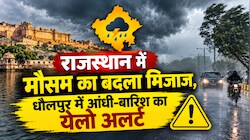 राजस्थान के इस शहर में गरज-चमक के साथ बरसेंगे बादल: आंधी-बारिश को लेकर चेतावनी जारी
