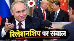 'क्या ट्रंप-जिनपिंग के रिश्तों से जलन होती है?' पुतिन ने दिया दिलचस्प जवाब, मीडियाकर्मी भी रह गए दंग