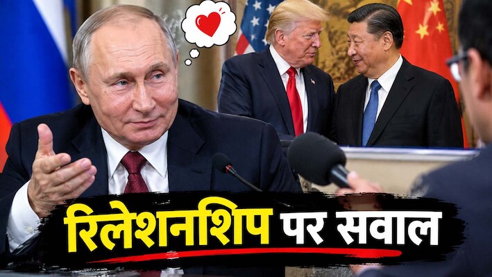 'क्या ट्रंप-जिनपिंग के रिश्तों से जलन होती है?' पुतिन ने दिया दिलचस्प जवाब, मीडियाकर्मी भी रह गए दंग