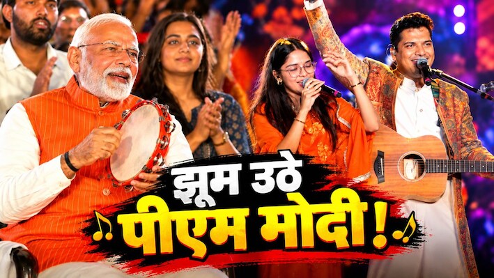 बीट्स पर भक्ति: PM Modi ने बजाई खंजरी, जानें कौन हैं ‘जब जिद पर आई पार्वती’ गाने वाले भाई-बहन; जिनके भजनों पर झूम उठे देश के प्रधानमंत्री