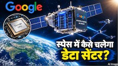 Google स्पेस में लगाएगा AI डेटा सेंटर! जानें सैटेलाइट्स कैसे करेंगी काम, बिजली कहां से मिलेगी और कैसे होगा काम?