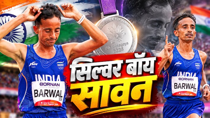 Asian Games 2026: सावन बरवाल ने रचा इतिहास, 44 साल बाद मैराथन में जीता मेडल, भारत को मिला सिल्वर
