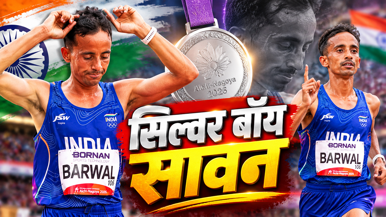 Asian Games 2026: सावन बरवाल ने रचा इतिहास, 44 साल बाद मैराथन में जीता मेडल, भारत को मिला सिल्वर Asian Games 2026: सावन बरवाल ने रचा इतिहास, 44 साल बाद मैराथन में जीता मेडल, भारत को मिला सिल्वर